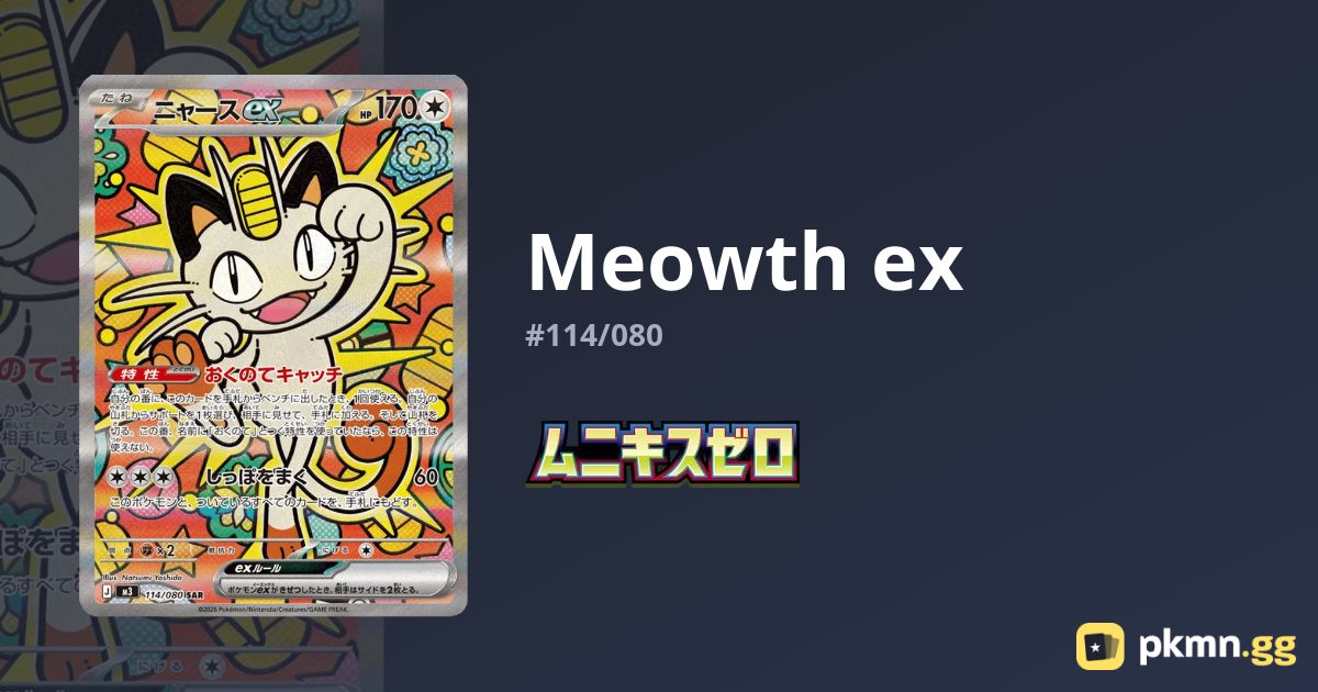 ニャース ex ホロカード 114/080 ニャースex(114/080) | SAR | ドラゴンスター | ポケモンカード