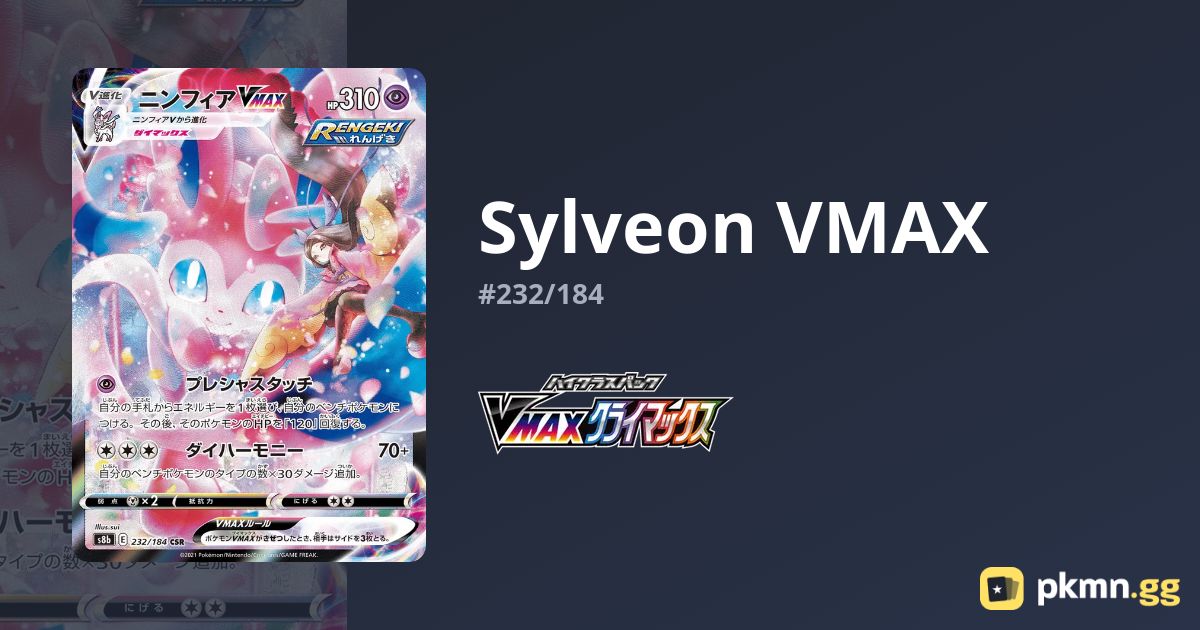 Sylveon VMAX #232/184 VMAX Climax | pkmn.gg